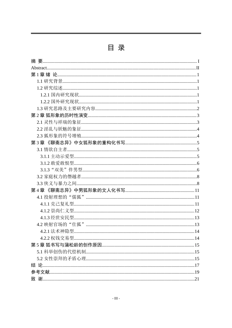 25年WP汉语言文学 《聊斋志异》中的狐形象研究7.07-AI13.52-约16315字符.doc_第9页