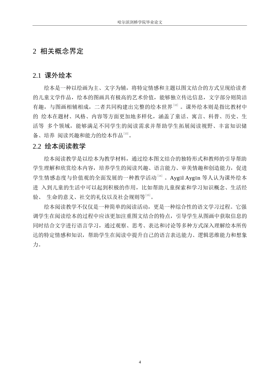 25年WP小学教育-低年级小学语文课外绘本阅读教学中存在的问题及对策-17.230-12431.docx_第10页