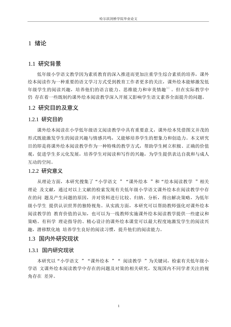 25年WP小学教育-低年级小学语文课外绘本阅读教学中存在的问题及对策-17.230-12431.docx_第7页