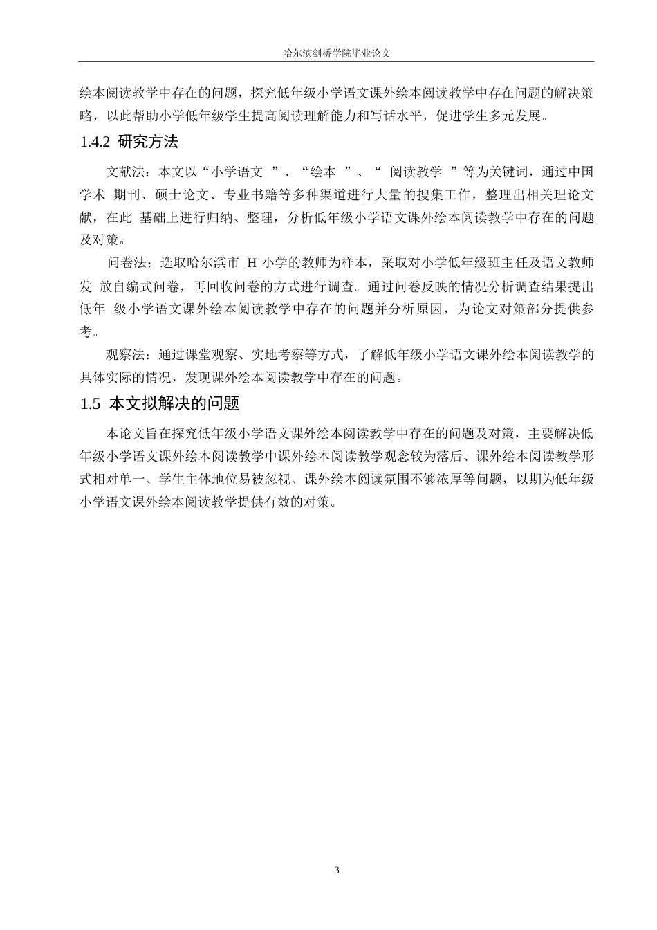 25年WP小学教育-低年级小学语文课外绘本阅读教学中存在的问题及对策-17.230-12431.docx_第9页