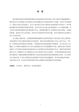 25年WP小学教育-低年级小学语文课外绘本阅读教学中存在的问题及对策-17.230-12431.docx
