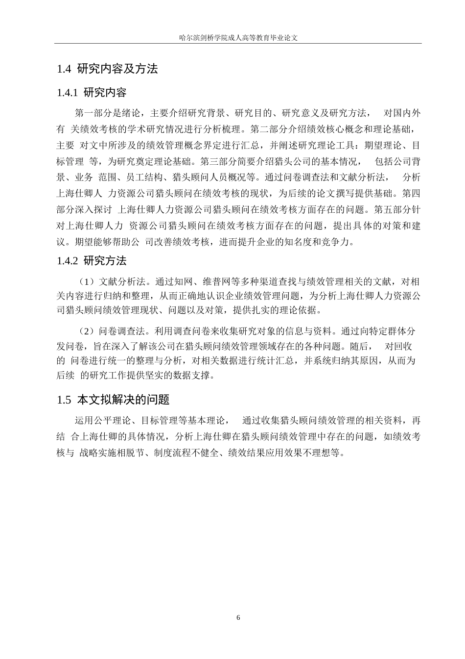 25年WP人力资源管理-(定稿)关键词：人力资源；猎头顾问；绩效考核；绩效结果应用-约17271字符.docx_第10页