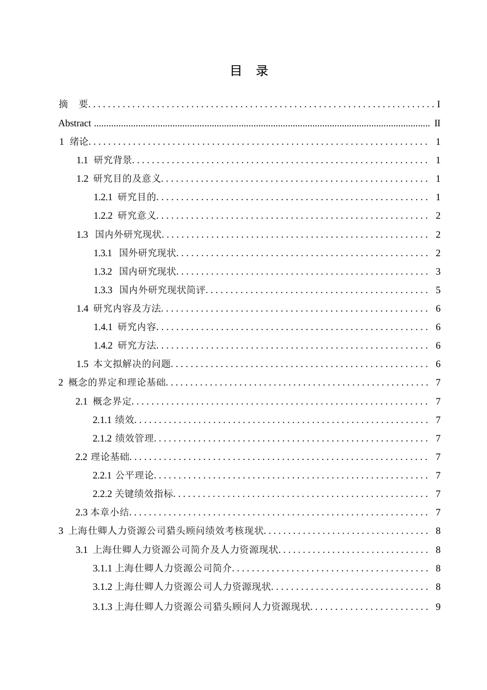 25年WP人力资源管理-(定稿)关键词：人力资源；猎头顾问；绩效考核；绩效结果应用-约17271字符.docx_第3页