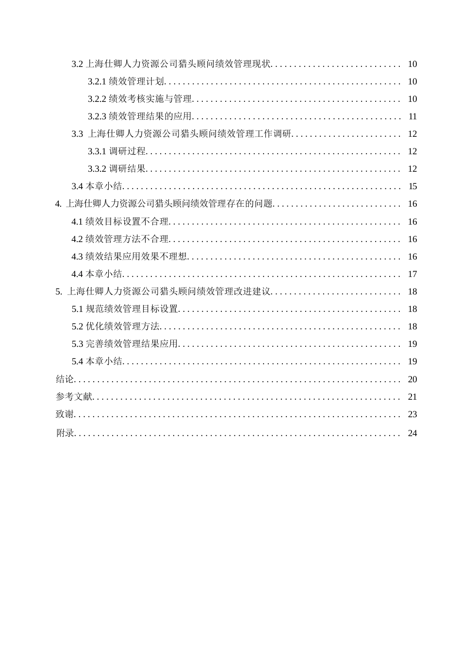 25年WP人力资源管理-(定稿)关键词：人力资源；猎头顾问；绩效考核；绩效结果应用-约17271字符.docx_第4页