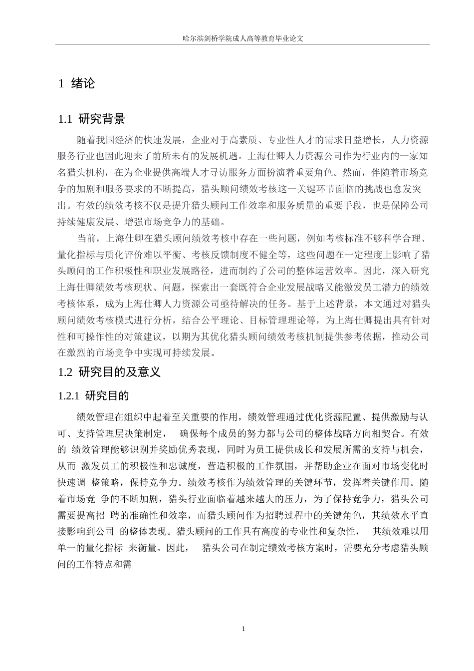25年WP人力资源管理-(定稿)关键词：人力资源；猎头顾问；绩效考核；绩效结果应用-约17271字符.docx_第5页