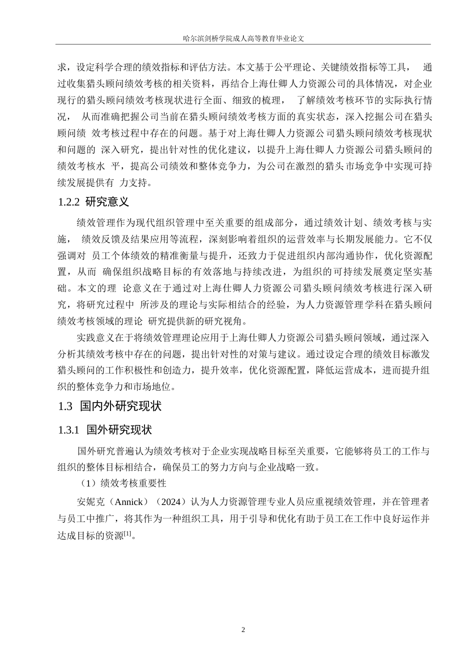 25年WP人力资源管理-(定稿)关键词：人力资源；猎头顾问；绩效考核；绩效结果应用-约17271字符.docx_第6页