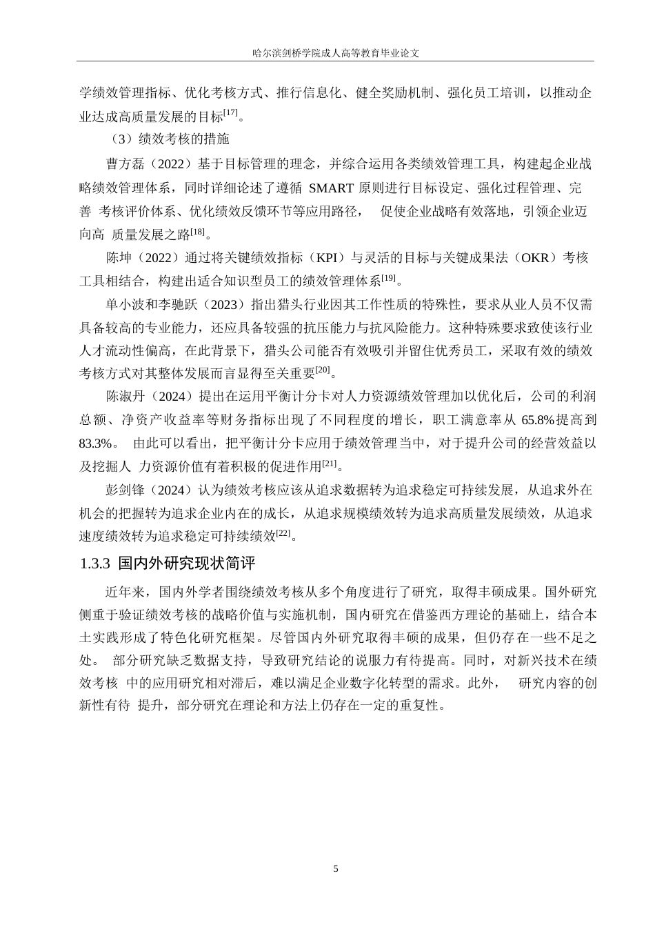 25年WP人力资源管理-(定稿)关键词：人力资源；猎头顾问；绩效考核；绩效结果应用-约17271字符.docx_第9页