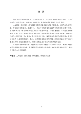 25年WP人力资源管理-(定稿)关键词：人力资源；猎头顾问；绩效考核；绩效结果应用-约17271字符.docx