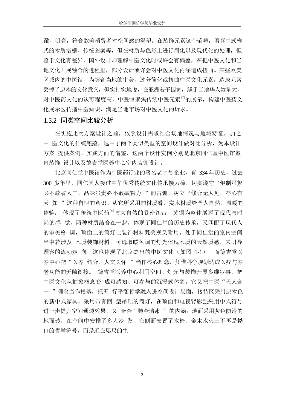 25年WP环境设计-颐德中医馆室内装饰设计-6.80-12228.docx_第6页