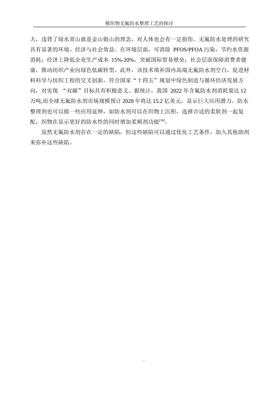 25年WP轻化工程-棉织物无氟防水整理工艺的探讨18.60-11784.docx_第10页