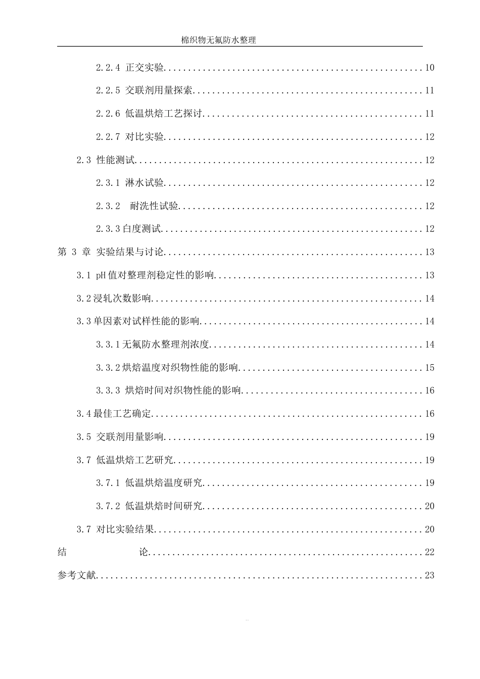 25年WP轻化工程-棉织物无氟防水整理工艺的探讨18.60-11784.docx_第2页