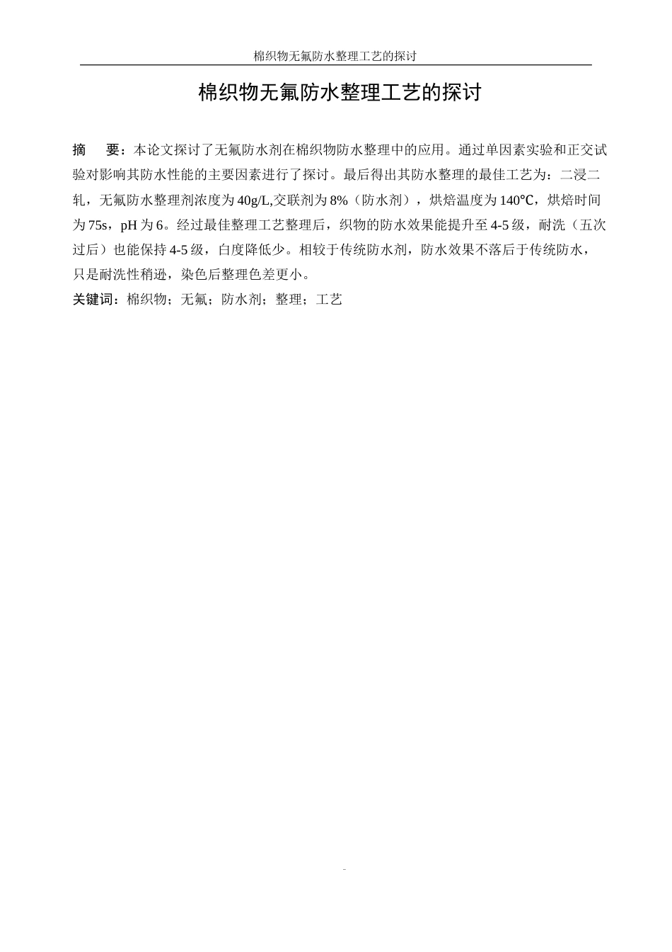25年WP轻化工程-棉织物无氟防水整理工艺的探讨18.60-11784.docx_第4页