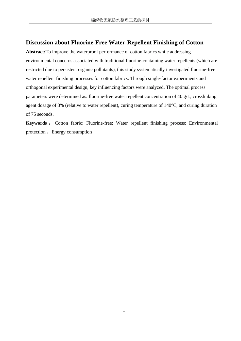 25年WP轻化工程-棉织物无氟防水整理工艺的探讨18.60-11784.docx_第5页
