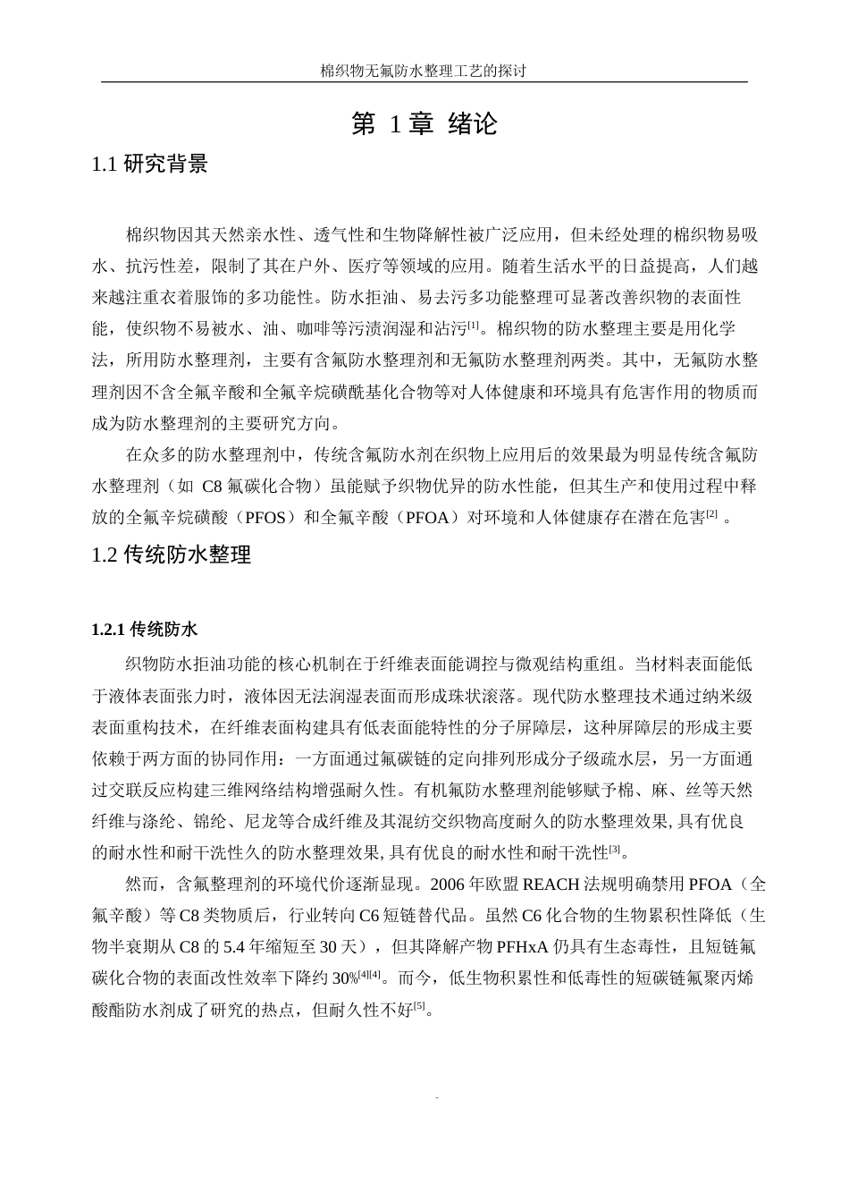 25年WP轻化工程-棉织物无氟防水整理工艺的探讨18.60-11784.docx_第6页