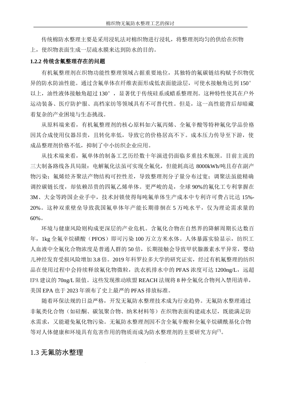 25年WP轻化工程-棉织物无氟防水整理工艺的探讨18.60-11784.docx_第7页