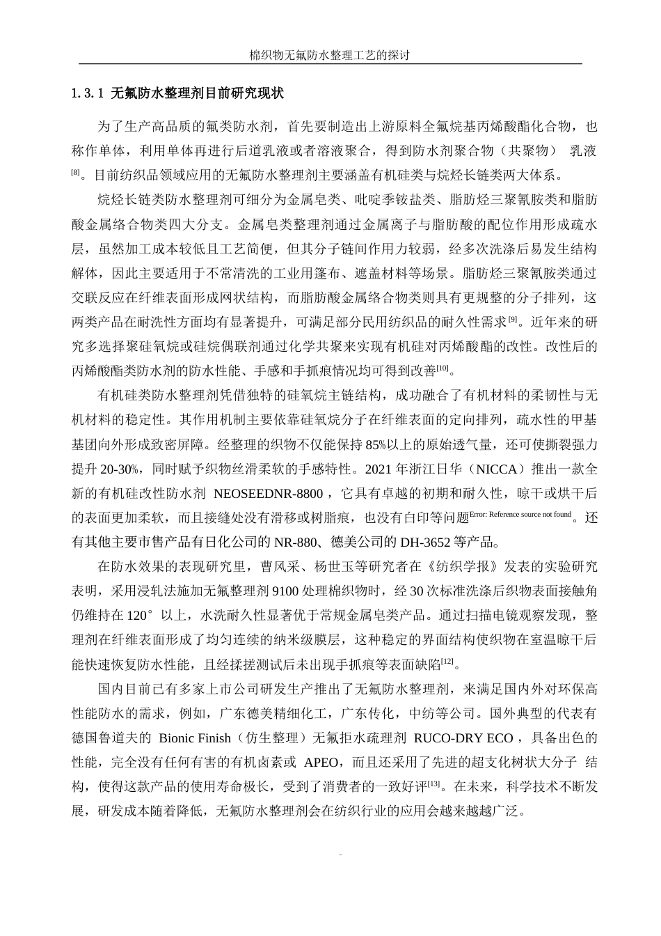 25年WP轻化工程-棉织物无氟防水整理工艺的探讨18.60-11784.docx_第8页