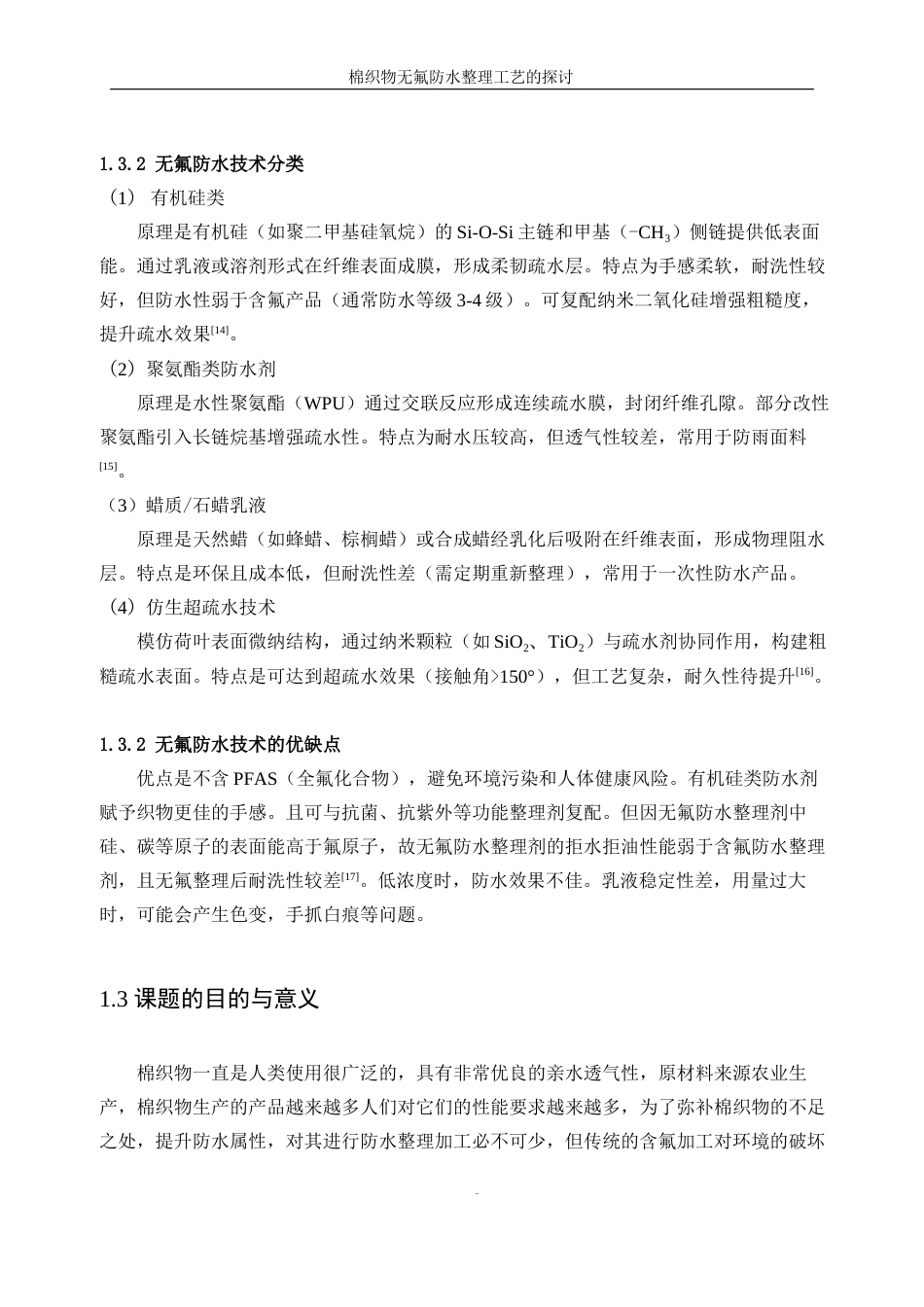 25年WP轻化工程-棉织物无氟防水整理工艺的探讨18.60-11784.docx_第9页