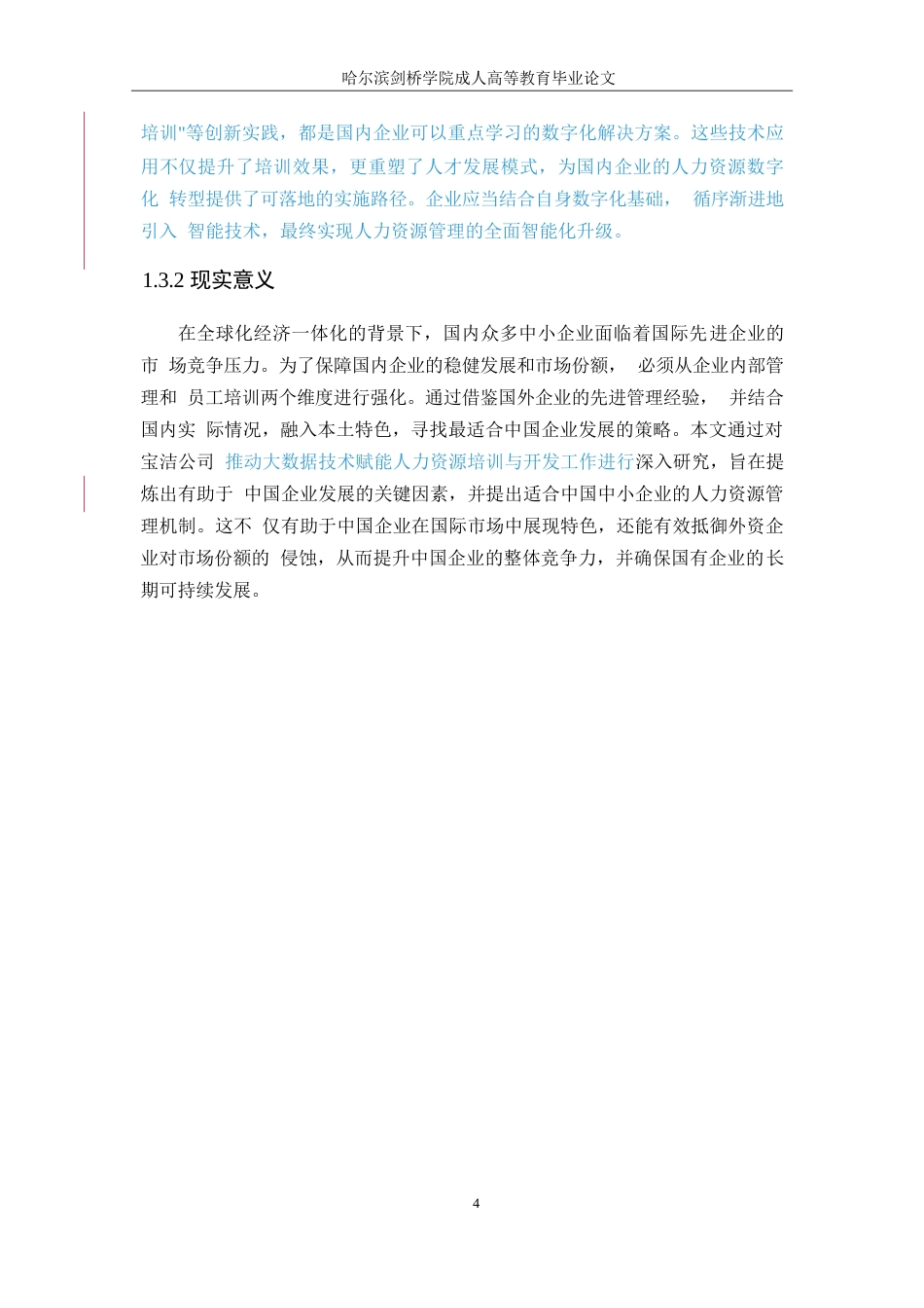 25年WP大数据背景下企业人力资源培训与开发潜在问题及措施0-约10420字符.docx_第10页