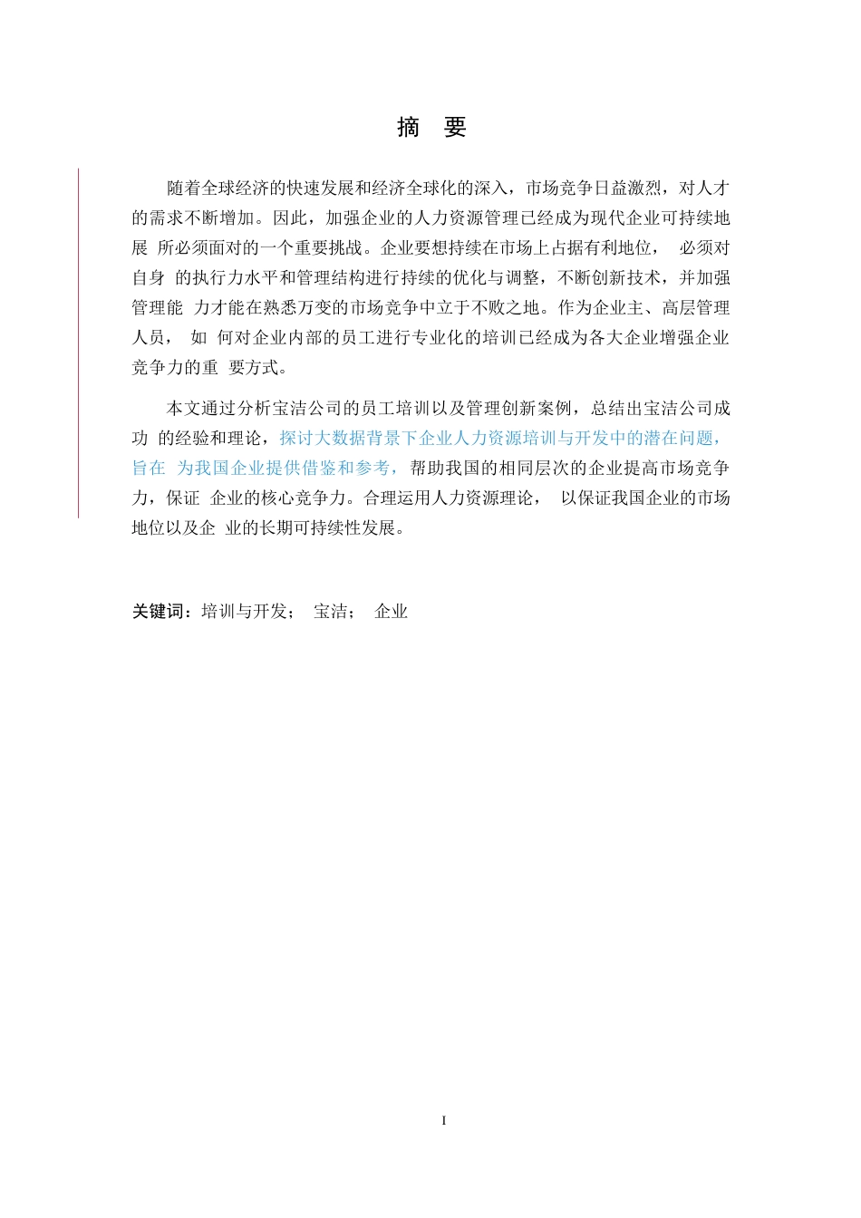 25年WP大数据背景下企业人力资源培训与开发潜在问题及措施0-约10420字符.docx_第2页