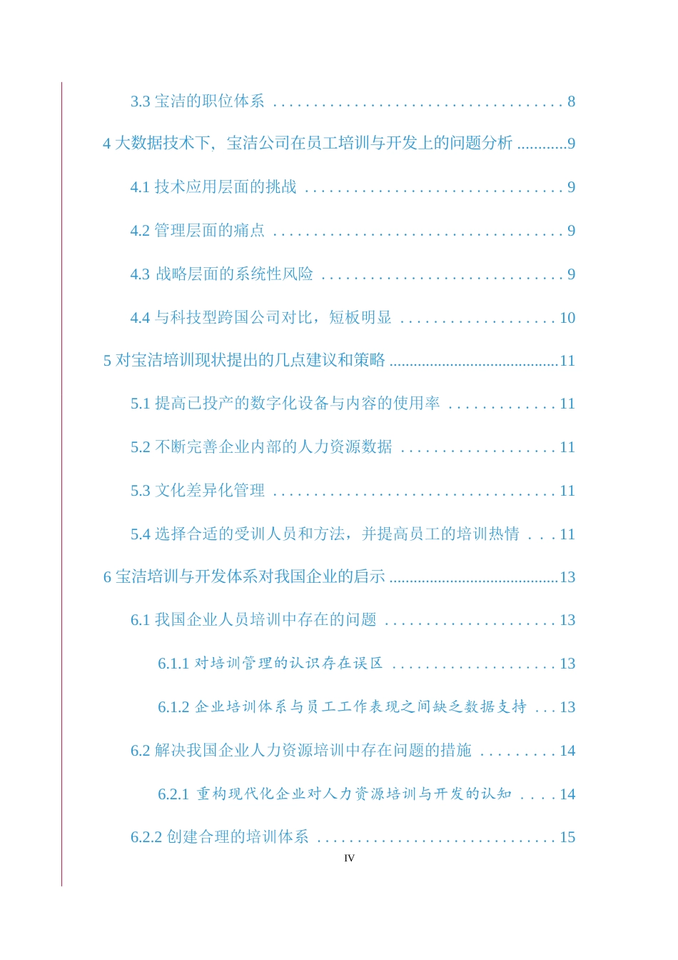 25年WP大数据背景下企业人力资源培训与开发潜在问题及措施0-约10420字符.docx_第5页