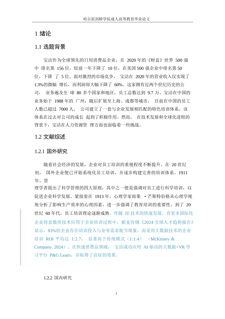 25年WP大数据背景下企业人力资源培训与开发潜在问题及措施0-约10420字符.docx_第7页