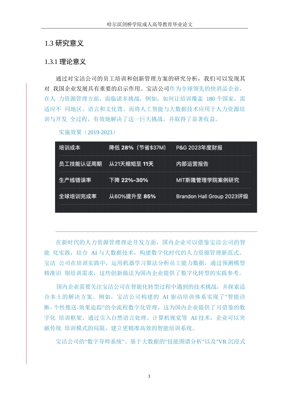 25年WP大数据背景下企业人力资源培训与开发潜在问题及措施0-约10420字符.docx_第9页