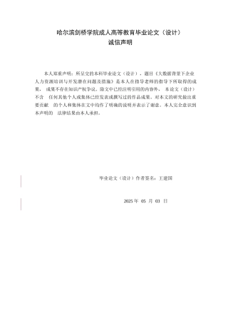 25年WP大数据背景下企业人力资源培训与开发潜在问题及措施0-约10420字符.docx