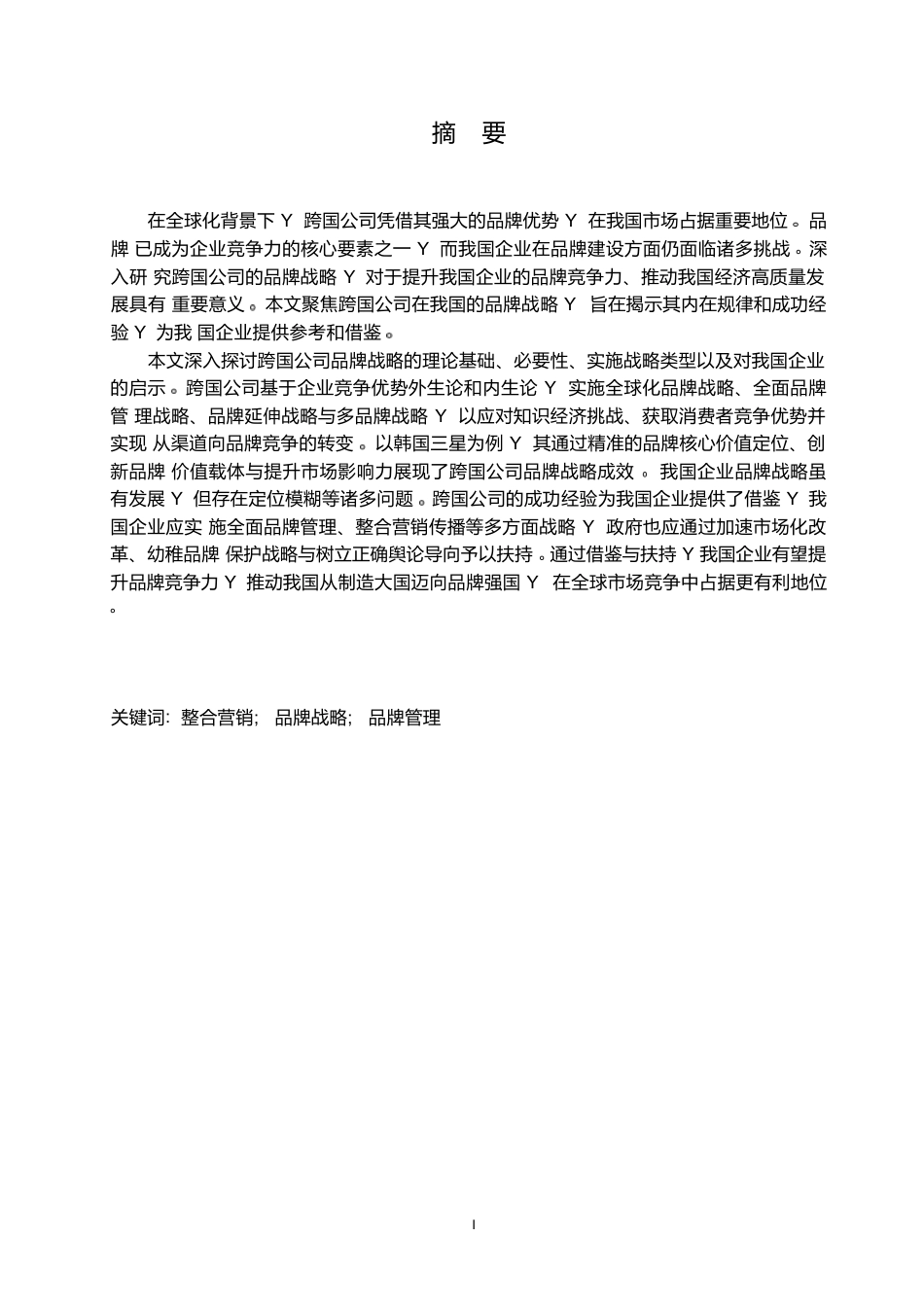 25年WP关键词：整合营销;品牌战略;品牌管理-约18550字符.docx_第1页