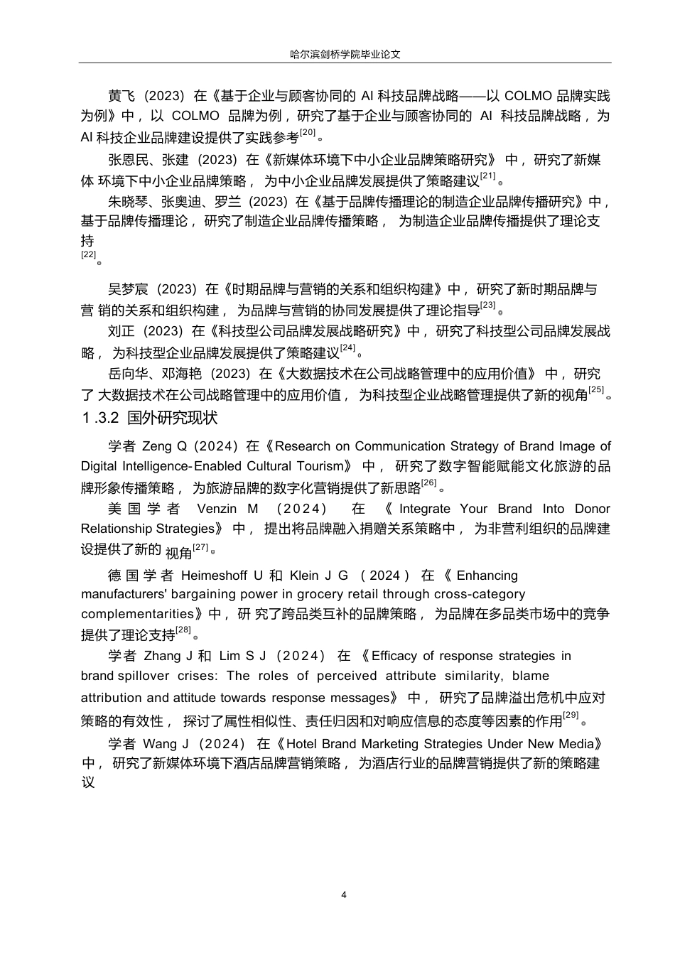 25年WP关键词：整合营销;品牌战略;品牌管理-约18550字符.docx_第10页
