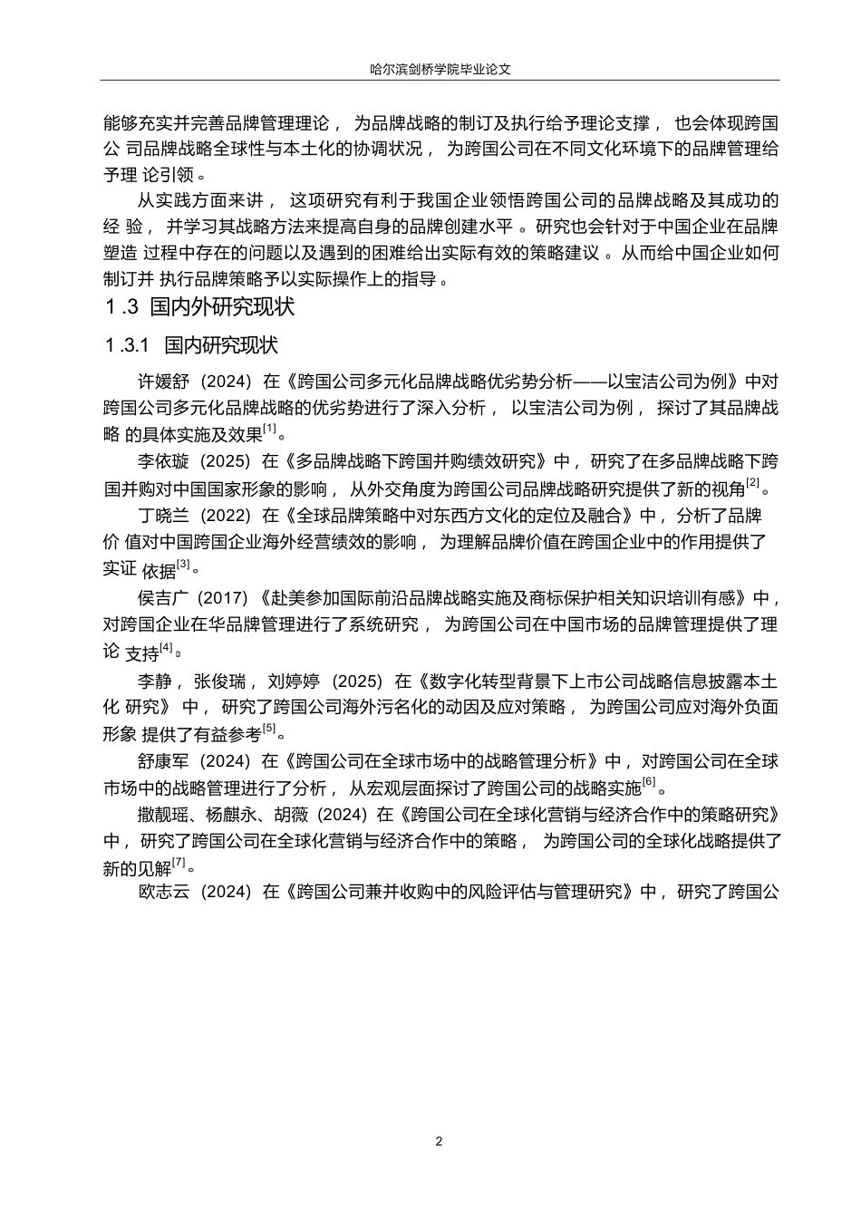 25年WP关键词：整合营销;品牌战略;品牌管理-约18550字符.docx_第8页