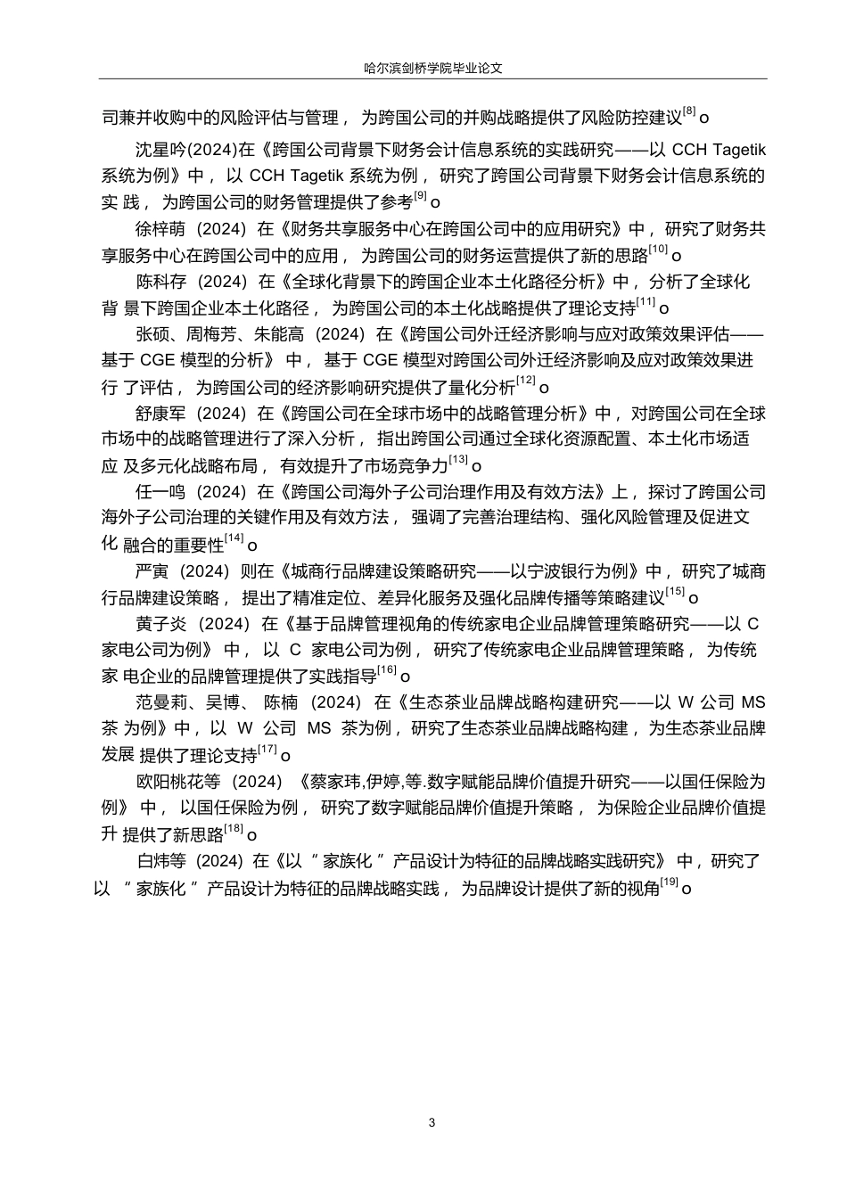 25年WP关键词：整合营销;品牌战略;品牌管理-约18550字符.docx_第9页
