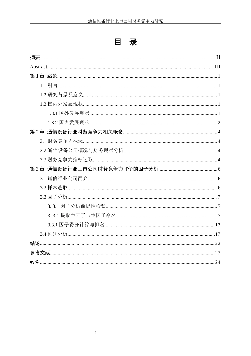 25年WP统计学-通信设备行业上市公司财务竞争力研究26.390-13399.docx_第2页