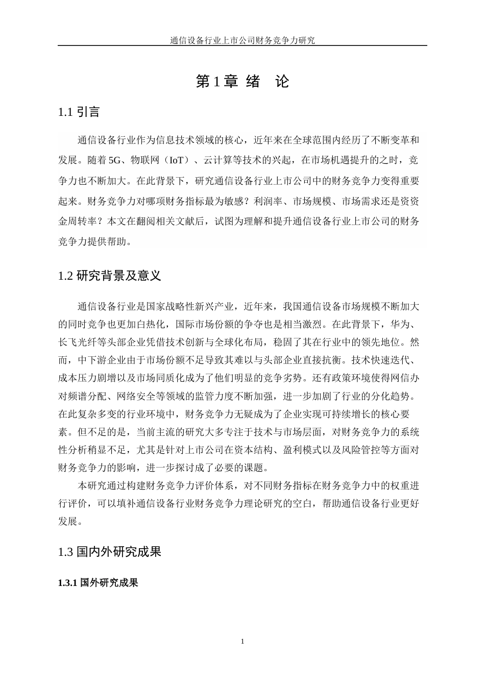 25年WP统计学-通信设备行业上市公司财务竞争力研究26.390-13399.docx_第5页