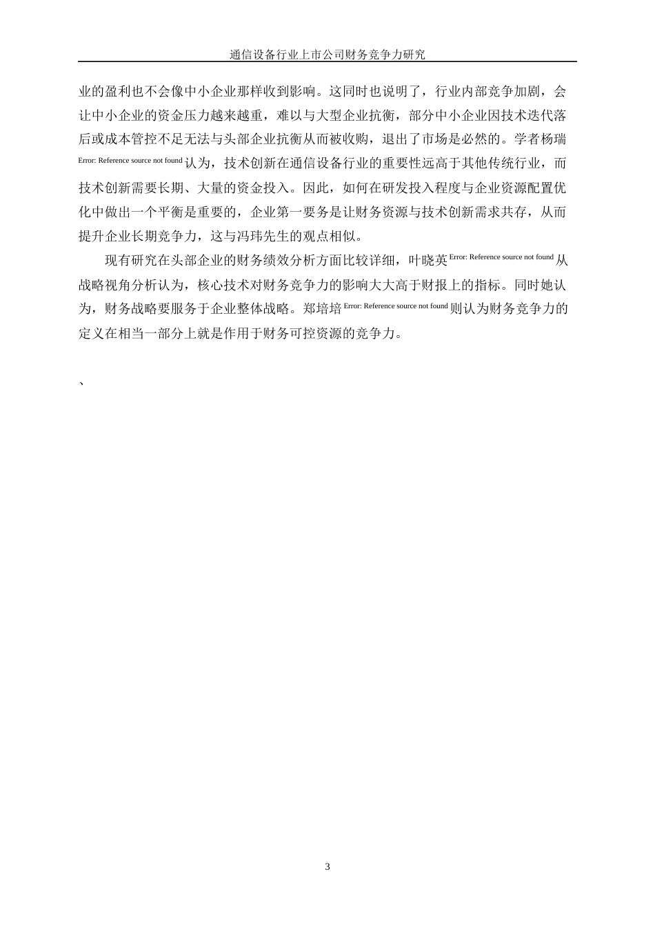 25年WP统计学-通信设备行业上市公司财务竞争力研究26.390-13399.docx_第7页