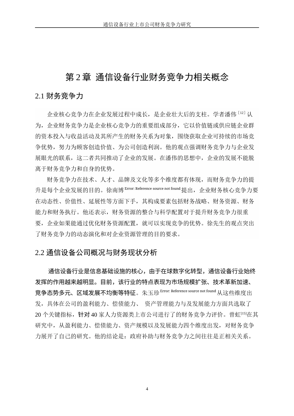 25年WP统计学-通信设备行业上市公司财务竞争力研究26.390-13399.docx_第8页