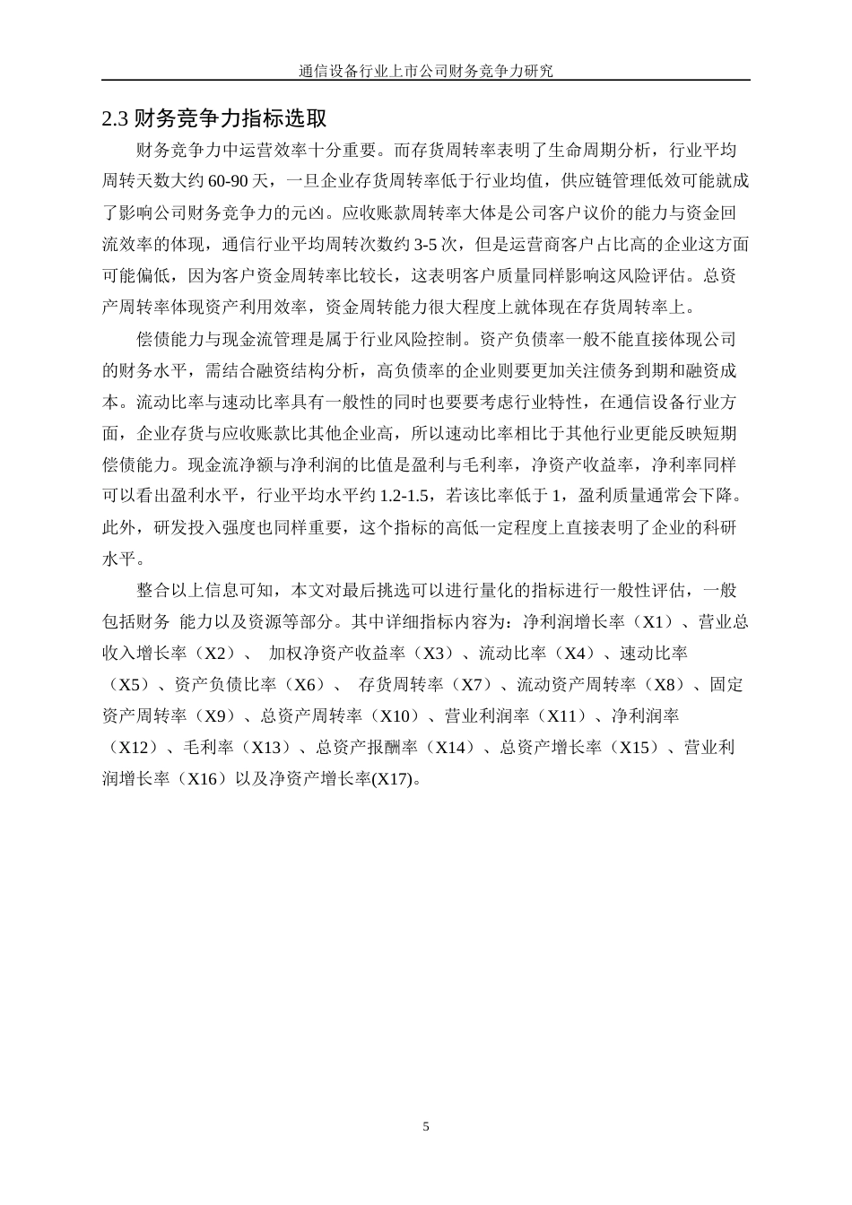 25年WP统计学-通信设备行业上市公司财务竞争力研究26.390-13399.docx_第9页