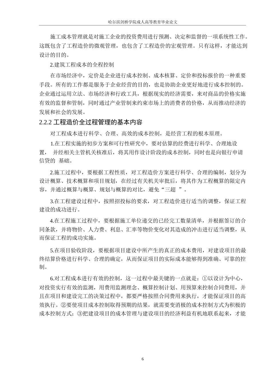 25年WP工程造价-工程造价全过程造价管理研究-以简阳市-Y项目为例0-约17216字符.docx_第10页