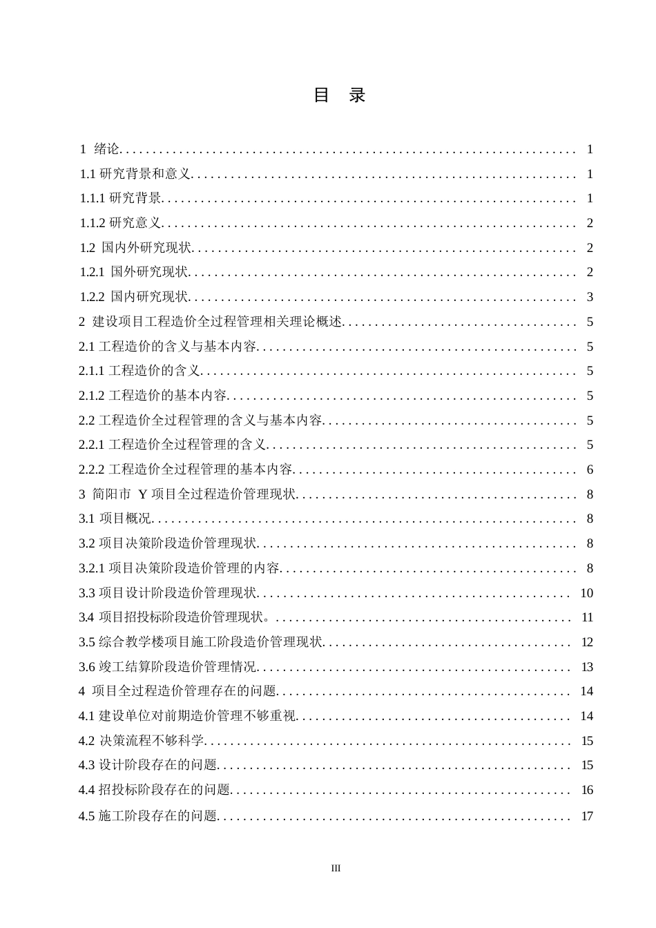 25年WP工程造价-工程造价全过程造价管理研究-以简阳市-Y项目为例0-约17216字符.docx_第3页