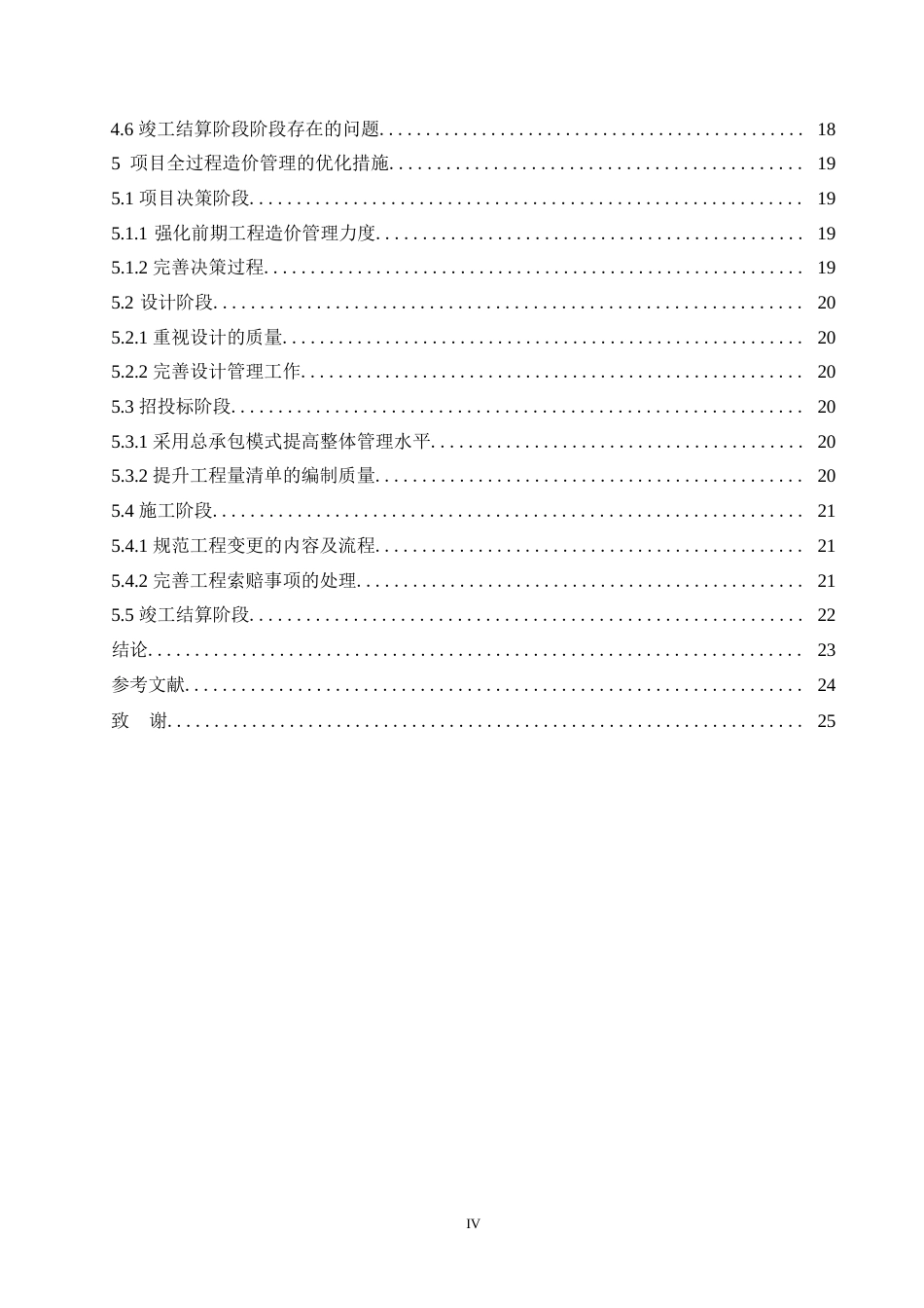 25年WP工程造价-工程造价全过程造价管理研究-以简阳市-Y项目为例0-约17216字符.docx_第4页