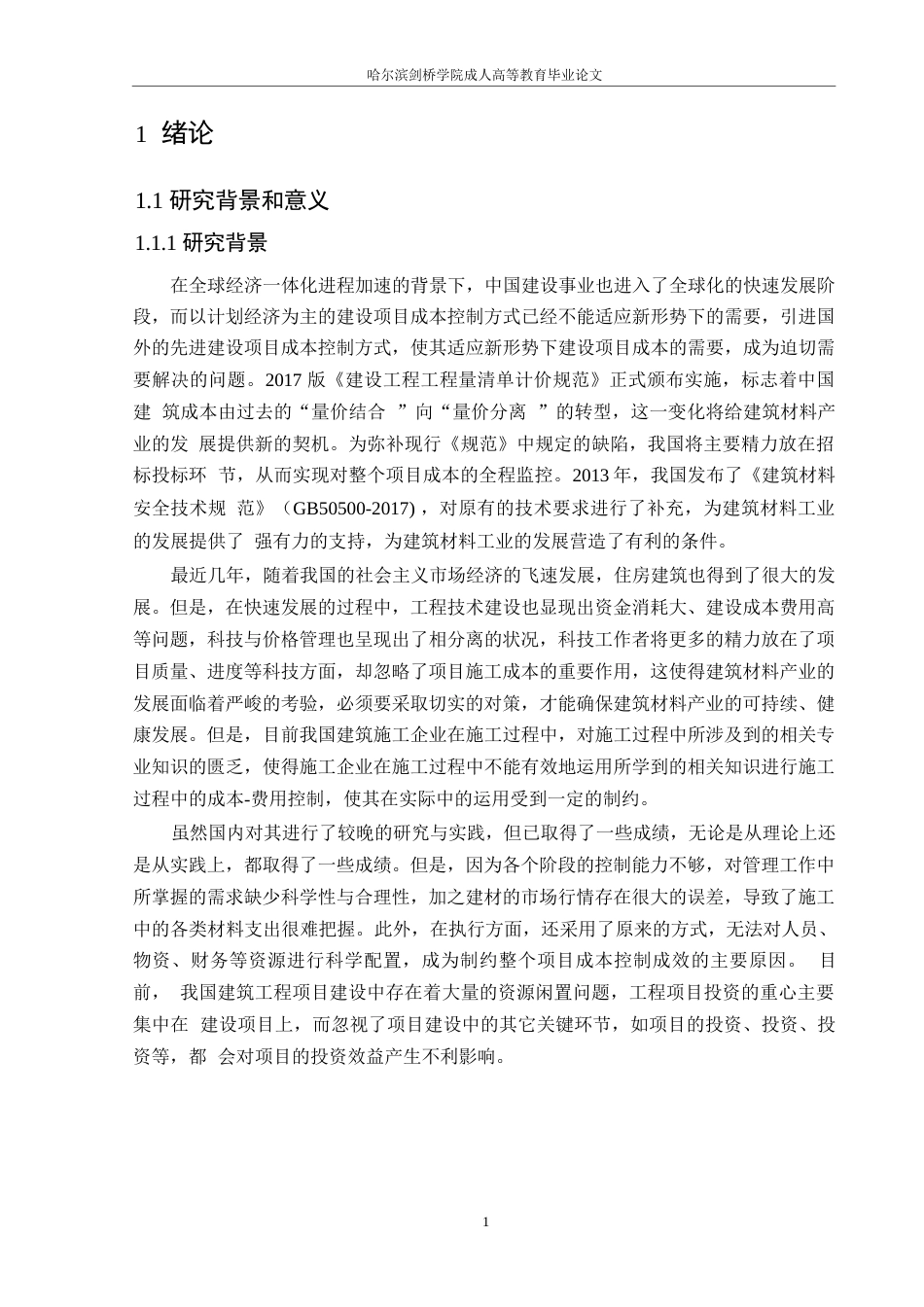 25年WP工程造价-工程造价全过程造价管理研究-以简阳市-Y项目为例0-约17216字符.docx_第5页