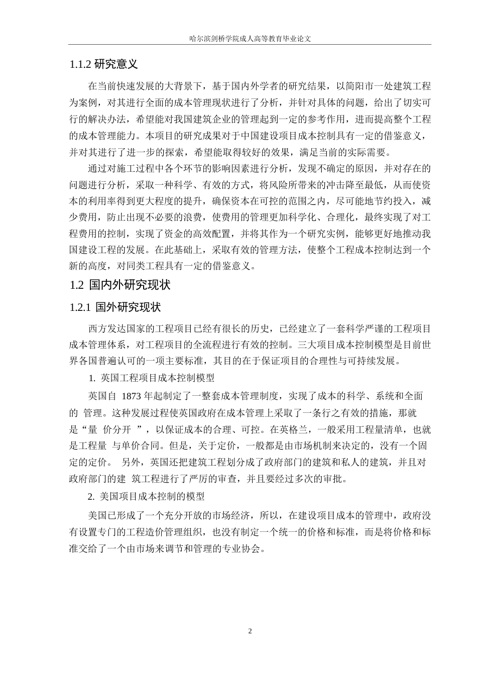 25年WP工程造价-工程造价全过程造价管理研究-以简阳市-Y项目为例0-约17216字符.docx_第6页