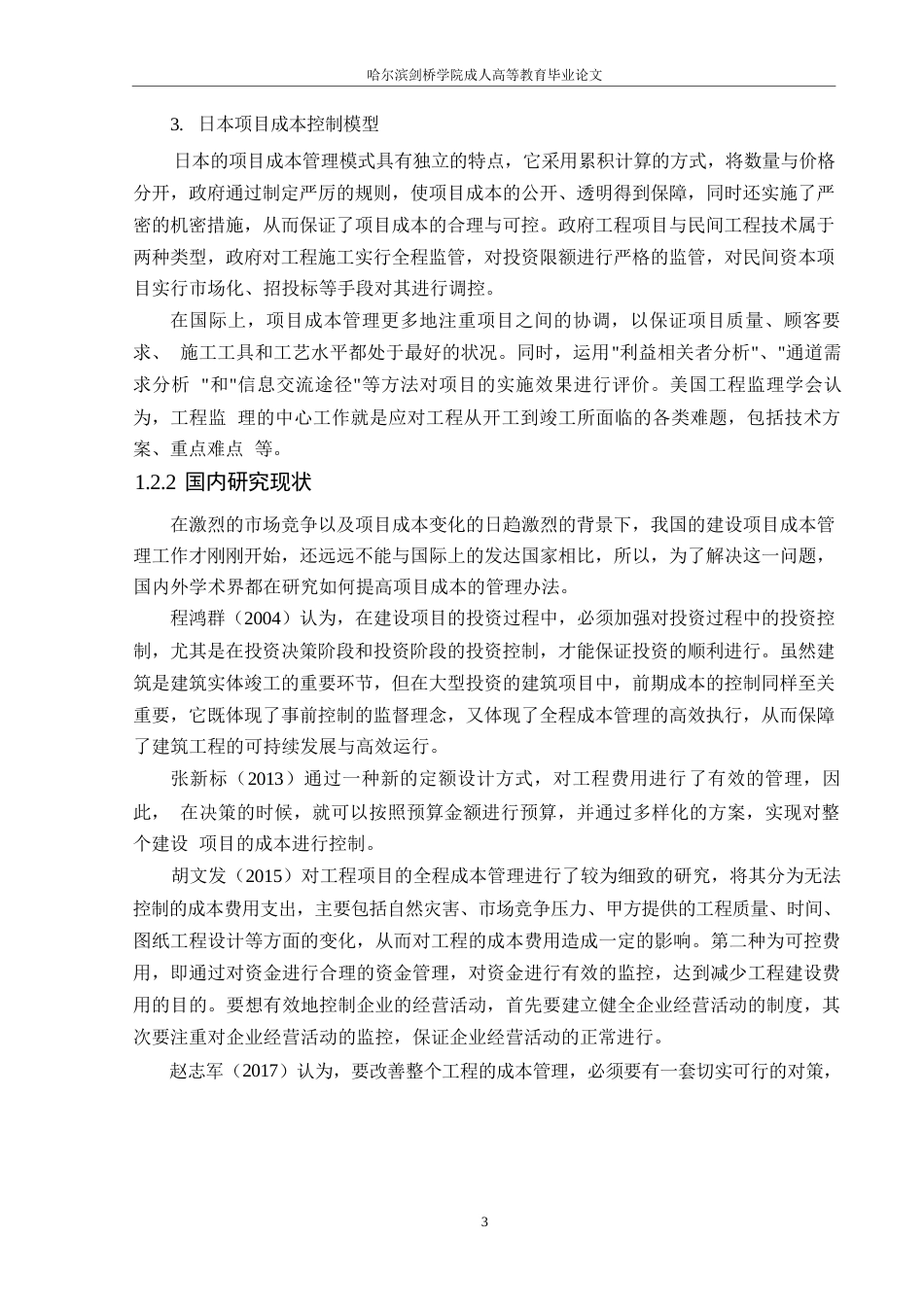 25年WP工程造价-工程造价全过程造价管理研究-以简阳市-Y项目为例0-约17216字符.docx_第7页