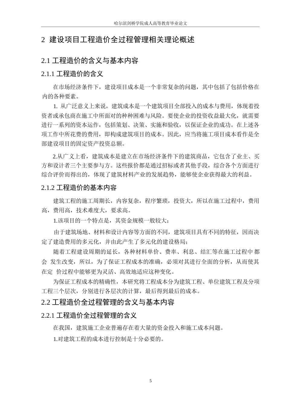 25年WP工程造价-工程造价全过程造价管理研究-以简阳市-Y项目为例0-约17216字符.docx_第9页
