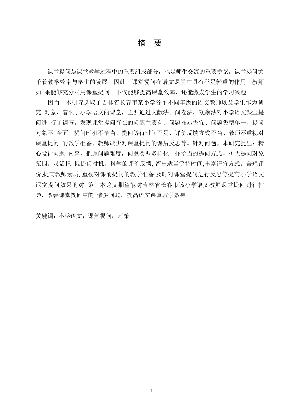 25年WP小学语文课堂提问的现状及对策研究0-约20421字符.docx_第1页
