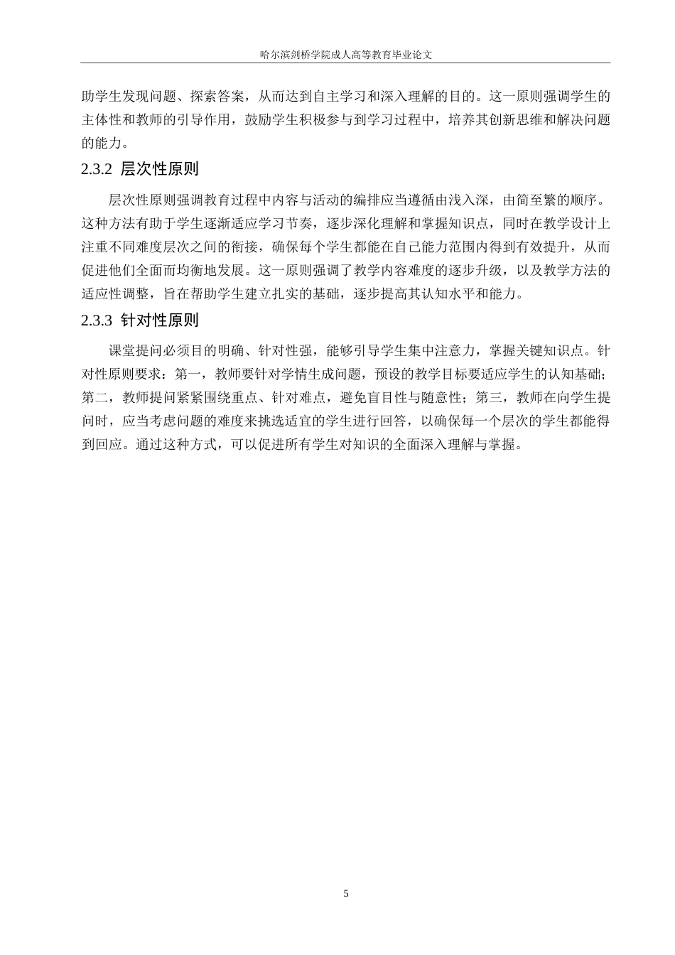 25年WP小学语文课堂提问的现状及对策研究0-约20421字符.docx_第10页