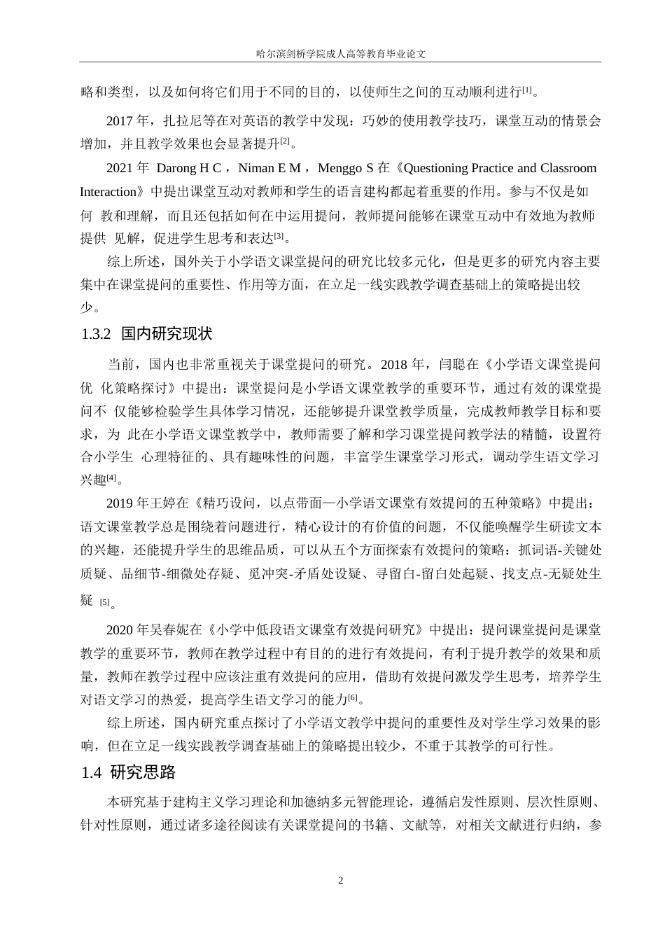 25年WP小学语文课堂提问的现状及对策研究0-约20421字符.docx_第7页