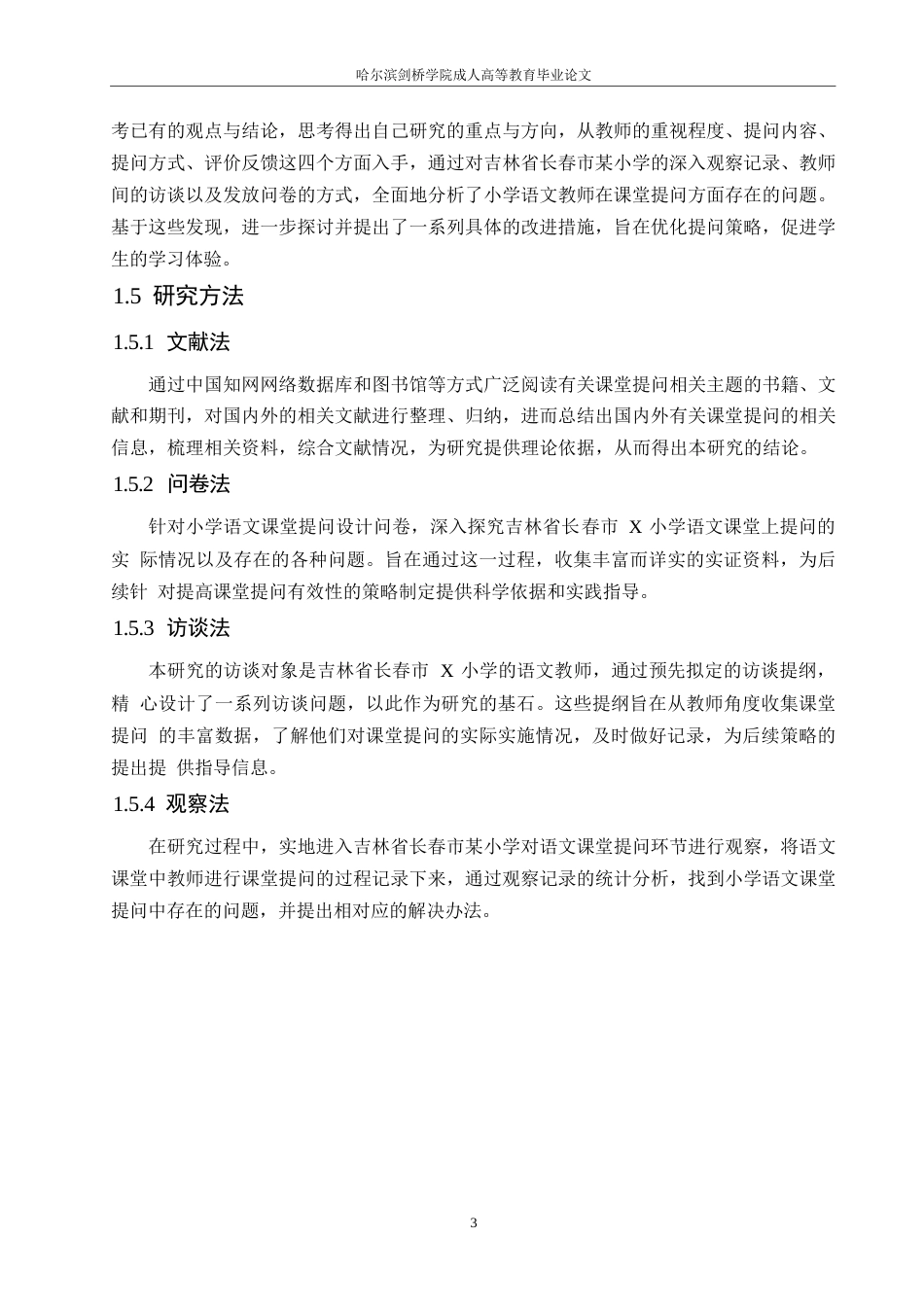 25年WP小学语文课堂提问的现状及对策研究0-约20421字符.docx_第8页