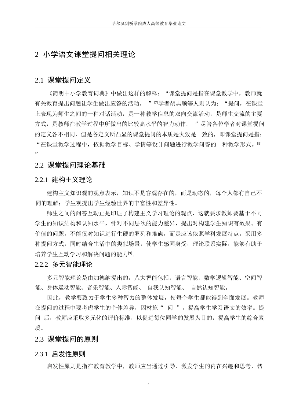 25年WP小学语文课堂提问的现状及对策研究0-约20421字符.docx_第9页