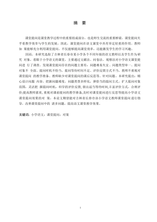 25年WP小学语文课堂提问的现状及对策研究0-约20421字符.docx
