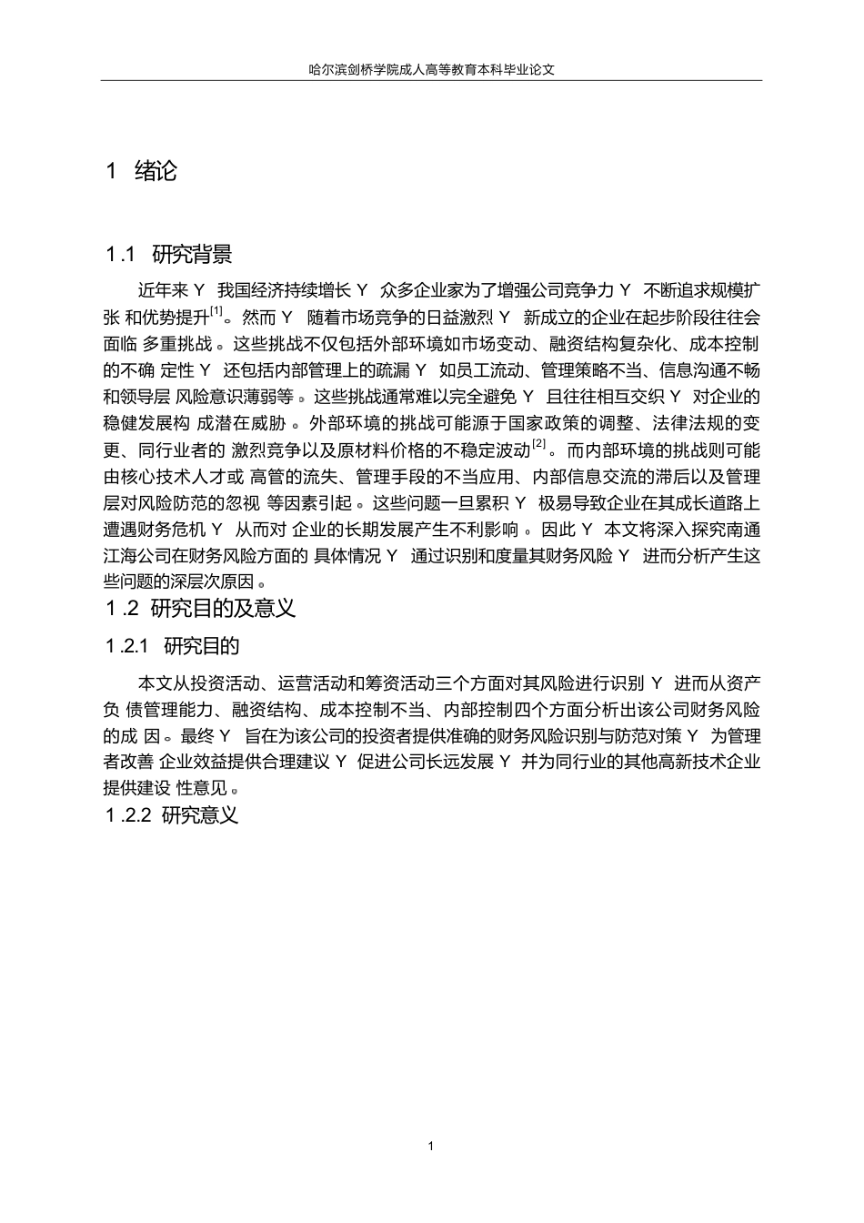 25年WP1_南通江海公司财务风险识别与防范研究0-10141.docx_第5页